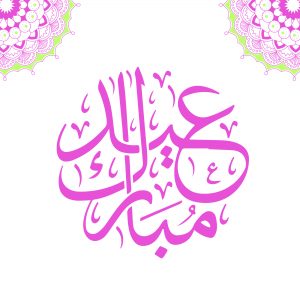 باقات العيد